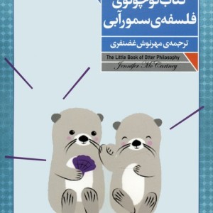 کتاب کوچولوی فلسفه ی سمور آبی