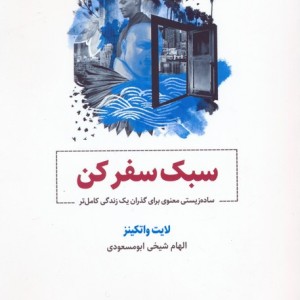 سبک سفر کن