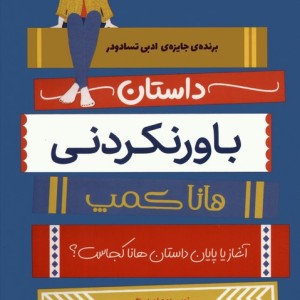 داستان باورنکردنی هانا کمپ