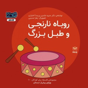 روباه نارنجی و طبل بزرگ