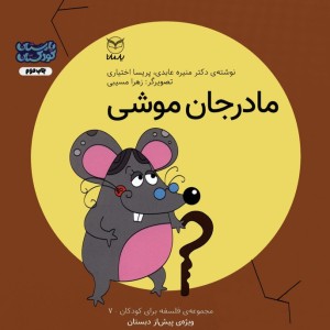 مادر جان موشی