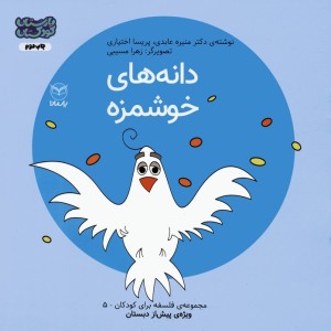 دانه های خوشمزه