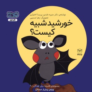 خورشید شبیه کیست؟