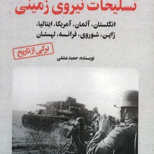 تسلیحات نیروی زمینی