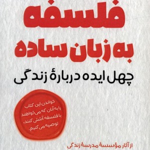 فلسفه به زبان ساده نشر آرمان رشد