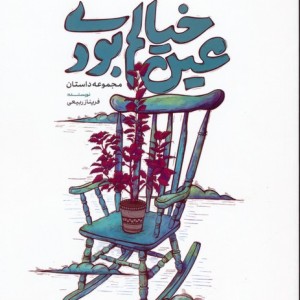عین خیالم بودی