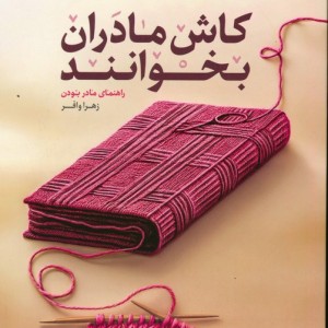 کاش مادران بخوانند