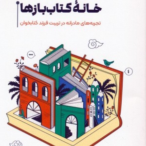 خانه کتاب بازها