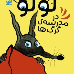 لولو در مدرسه ی گرگ ها