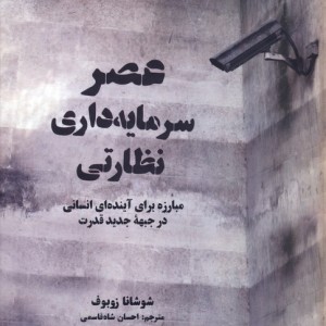 عصر سرمایه داری نظارتی