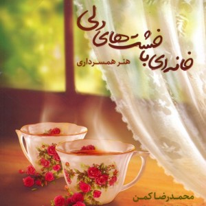 خانه ای با خشت های دلی