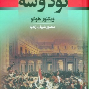 نود و سه