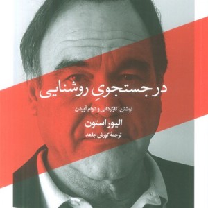 در جستجوی روشنایی