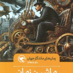 ماشین زمان نشر مهاجر