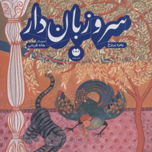 سرو زبان دار