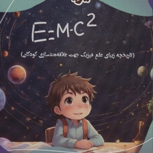 کتاب علاقه مند سازی کودکان به فیزیک مدرسه علم گلاسه