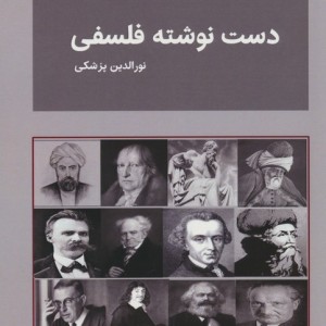 دست نوشته فلسفی