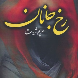 رخ جانان