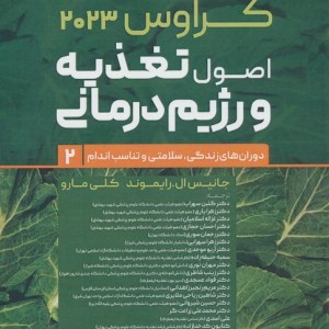 کتاب اصول تغذیه و رژیم درمانی کراوس 2023 جلد دومدوران های زندگیسلامتی و تناسب اندام