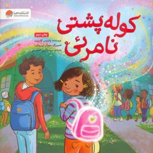 کوله پشتی نامرئی