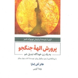 پرورش الهه جنگجو