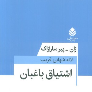 اشتیاق باغبان نشر قطره