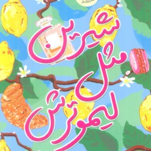 شیرین مثل لیمو ترش