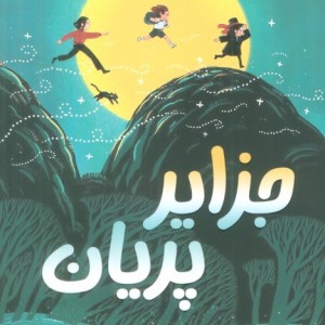 جزایر پریان