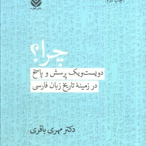 کتاب چرا؟ دویست و یک پرسش و پاسخ در زمینه تاریخ زبان فارسی