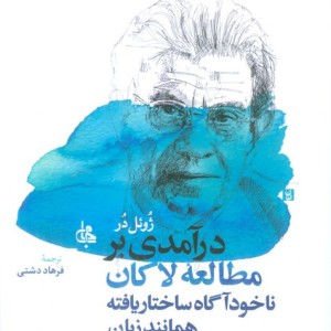 درآمدی بر مطالعه لاکان