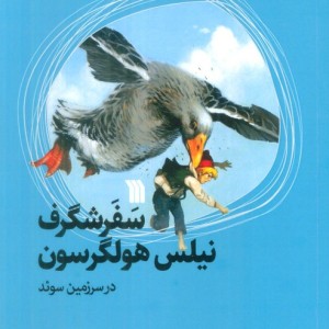 سفر شگرف نیلس هولگرسون در سرزمین سوئد
