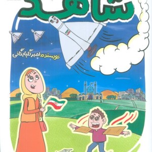 شاهد شرور کتاب دو طرفه