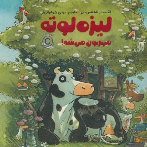 لیزه لوته مهربون می شه