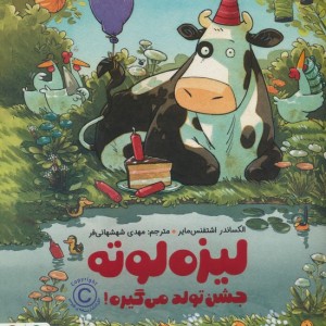 لیزه لوته جشن تولد می گیره