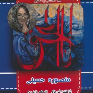 منصوره حسینی