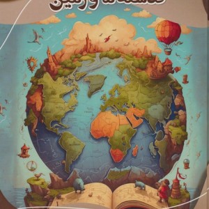 دانشنامه کارتونی گذشته ما و زمین