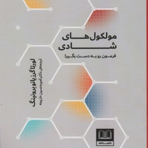 مولکول های شادی نشر شمشاد
