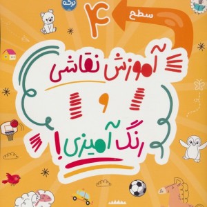 آموزش نقاشی و رنگ آمیزی سطح 4