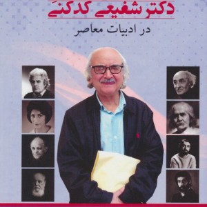 کتاب بررسی جایگاه شعر دکتر شفیعی کدکنی در ادبیات معاصر