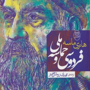فردوسی و حماسه ملی