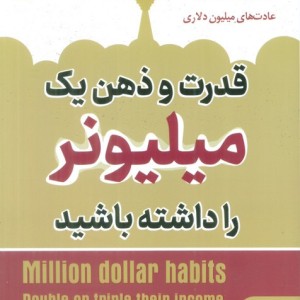 قدرت و ذهن یک میلیونر را داشته باشید نشر نگین بستان