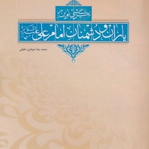 نگرشی نوین بر یاران و دشمنان امام علی ع
