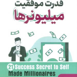 قدرت موفقیت میلیونرها