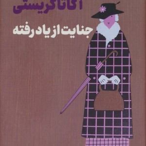 جنایت از یاد رفته نشر ثالث