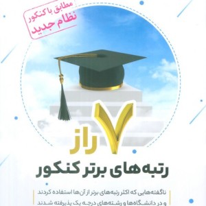 7 راز رتبه های برتر کنکور