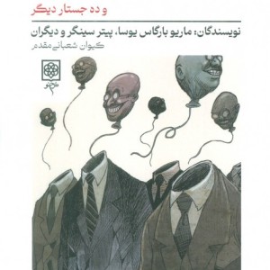 کتاب تمدن نمایشی و ده جستار دیگر