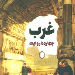 غرب چهارده روایت