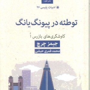 توطئه در پیونگ یانگ