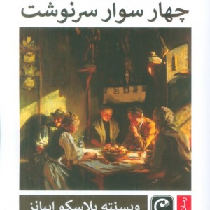 چهار سوار سرنوشت