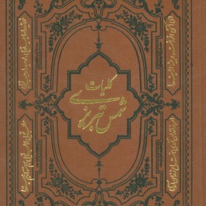 کلیات شمس تبریزی نشر دارالفکر